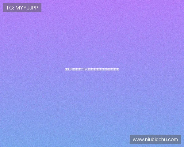 凯发k8网站带你了解2026世界杯各国球队阵容分析与明星球员最新动态